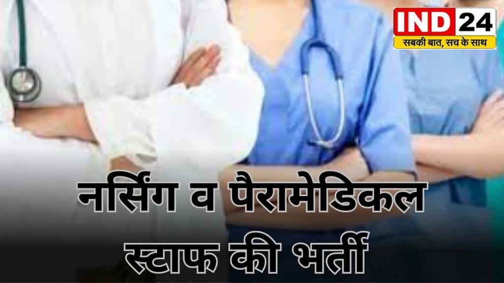 CG News : प्रदेश के 10 सरकारी मेडिकल कॉलेजों में 6300 से ज्यादा पदों पर नर्सिंग व पैरामेडिकल स्टाफ की होगी भर्ती...