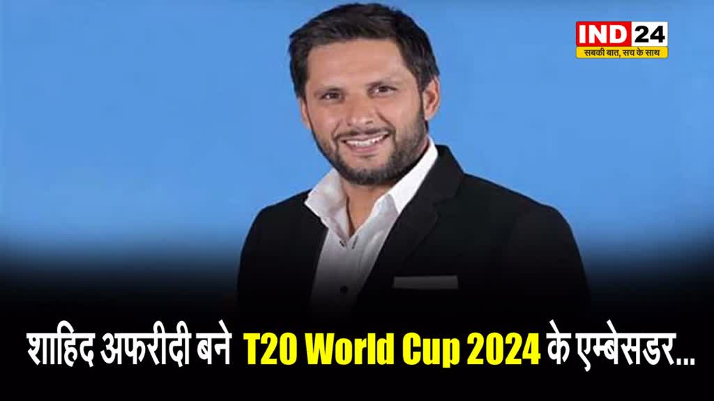  शाहिद अफरीदी को ICC T20 विश्व कप 2024 के लिए टूर्नामेंट एम्बेसडर घोषित किया गया
