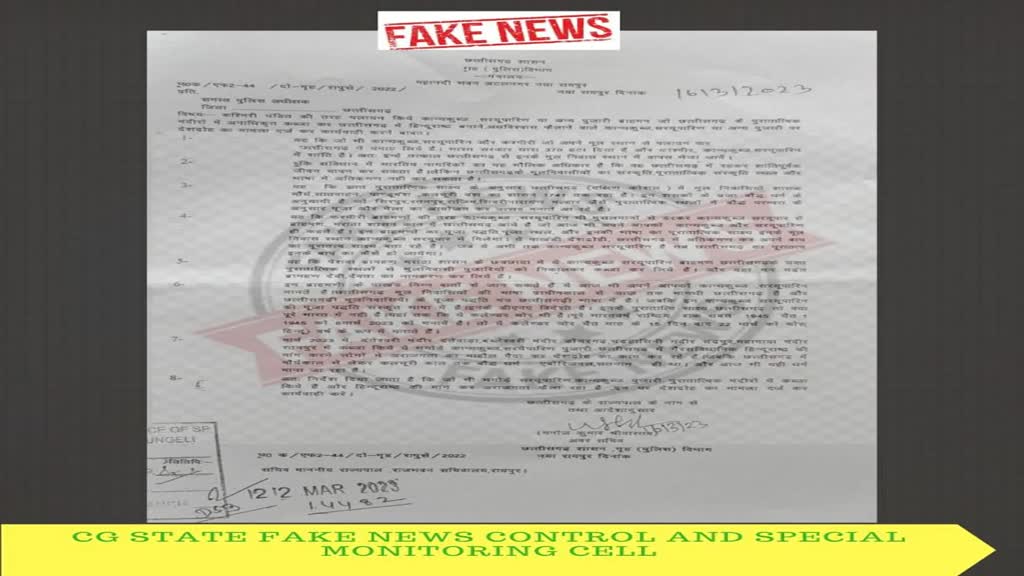 CG News :  सोशल मीडिया पर वायरल किया जा रहा छत्तीसगढ़ गृह मंत्रालय का पत्र पूर्णत : असत्य एवं भ्रामक....