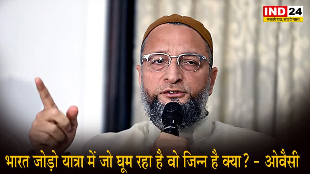 Asaduddin Owaisi : भारत जोड़ो यात्रा में जो घूम रहा है वो जिन्न है क्या? - ओवैसी