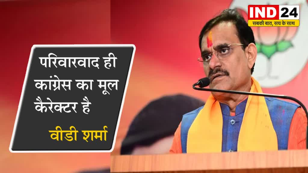 कमलनाथ की बहु प्रिया नाथ के चुनाव लड़ने पर वीडी शर्मा ने कहा - परिवारवाद ही कांग्रेस का मूल कैरेक्टर है 