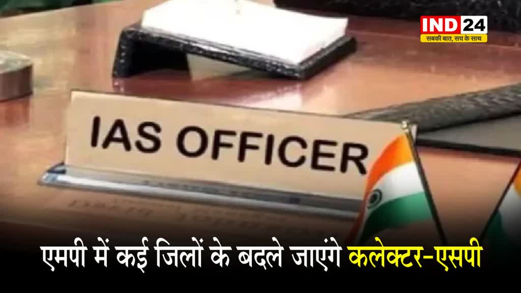 भोपाल– नए साल से पहले होने जा रही एमपी में प्रशासनिक सर्जरी, कई जिलों के बदले जाएंगे कलेक्टर-एसपी   
