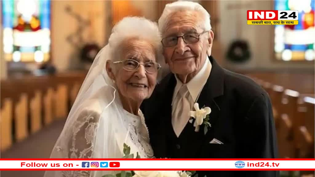 ढलती उम्र में फिर से मिले दो दिल: 50 साल बाद फिर से शादी करने जा रहा यह कपल