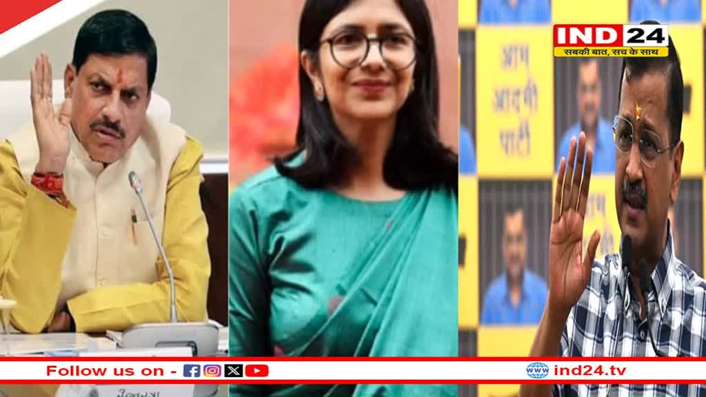 सीएम डॉ. मोहन यादव ने स्वाति मालीवाल के मामले में अरविंद केजरीवाल को घेरा, बोले- केजरीवाल अपनी स्थिति स्पष्ट करें