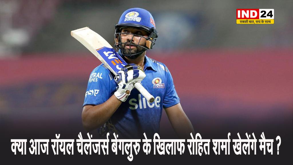IPL 2025: क्या आज रॉयल चैलेंजर्स बेंगलुरु के खिलाफ रोहित शर्मा खेलेंगे मैच ? 