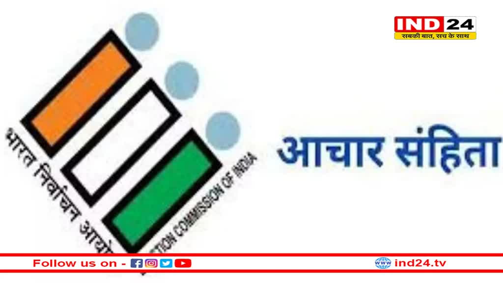 आदर्श आचार संहिता आज से होगी समाप्त, जनसुनवाई शुरू होने के साथ ही हट जाएंगे कई प्रतिबंध