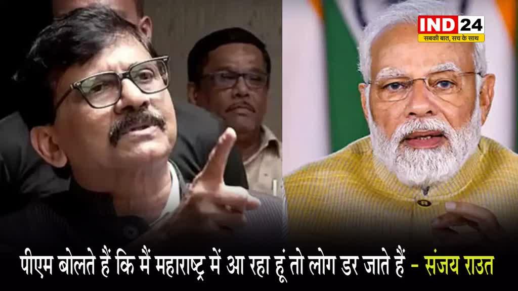  संजय राउत ने बोला पीएम मोदी पर हमला, कहा - पीएम बोलते हैं कि मैं महाराष्ट्र में आ रहा हूं तो लोग डर जाते हैं