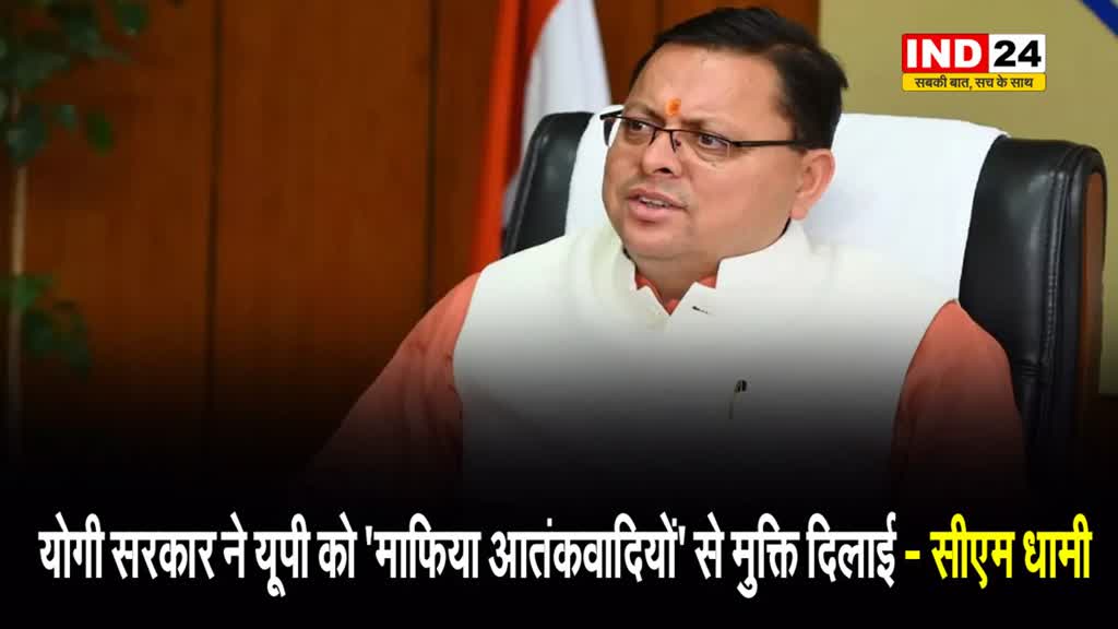  उत्तराखंड के सीएम धामी बोले - योगी सरकार ने यूपी को 'माफिया आतंकवादियों' से मुक्ति दिलाई