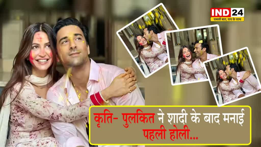 Holi 2024: कृति- पुलकित ने शादी के बाद मनाई पहली होली...