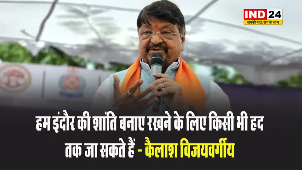 इंदौर में हुए पथराव पर मंत्री कैलाश विजयवर्गीय बोले - हम इस शहर की शांति बनाए रखने के लिए किसी भी हद तक जा सकते हैं