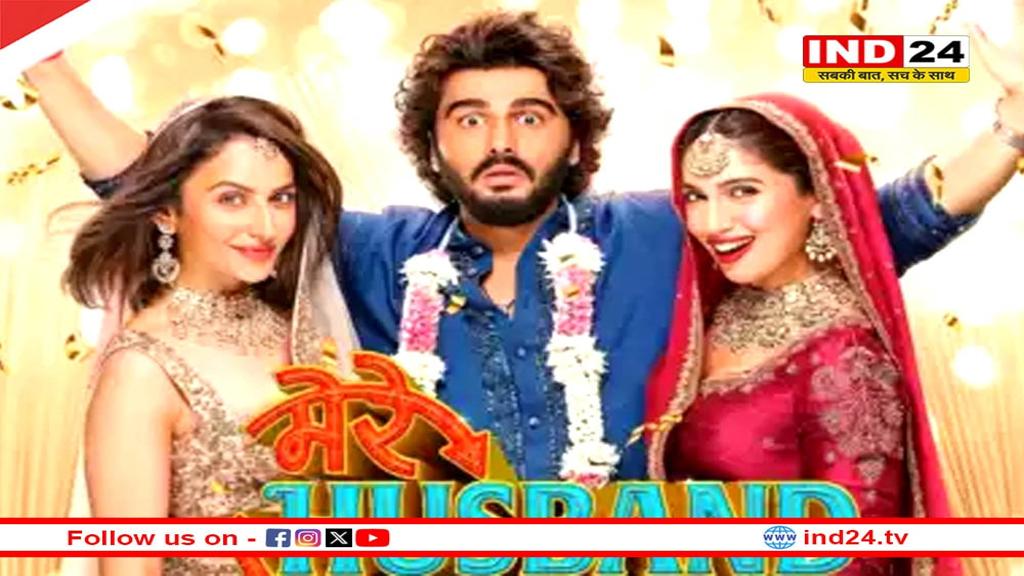 इस दिन रिलीज होगी फिल्म मेरे हसबैंड की बीवी