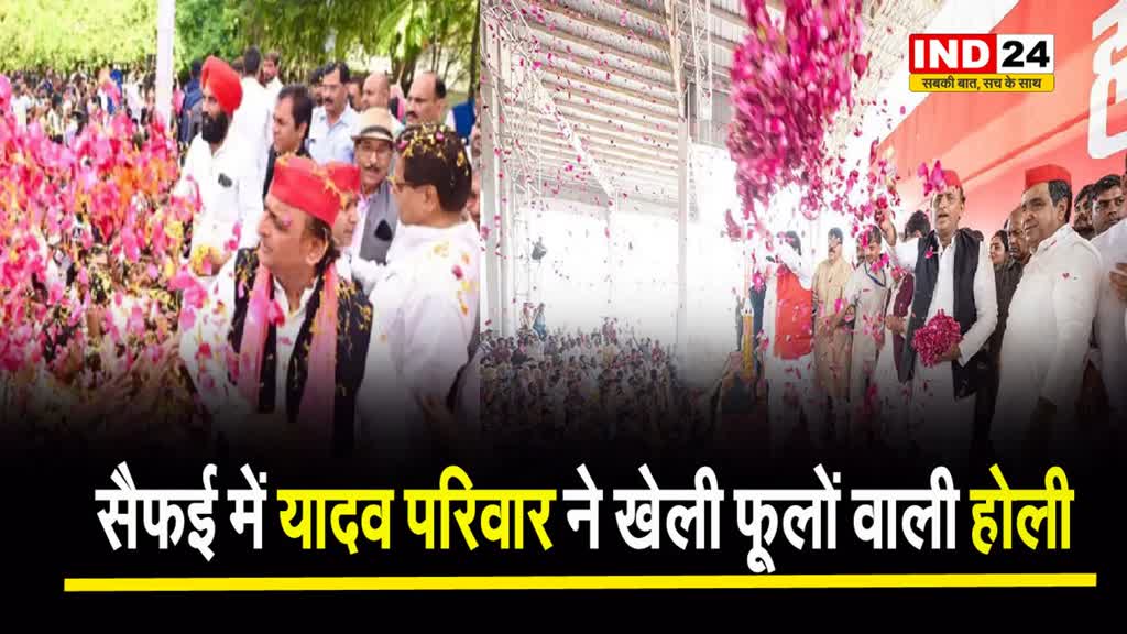 सैफई में यादव परिवार ने खेली फूलों वाली होली...