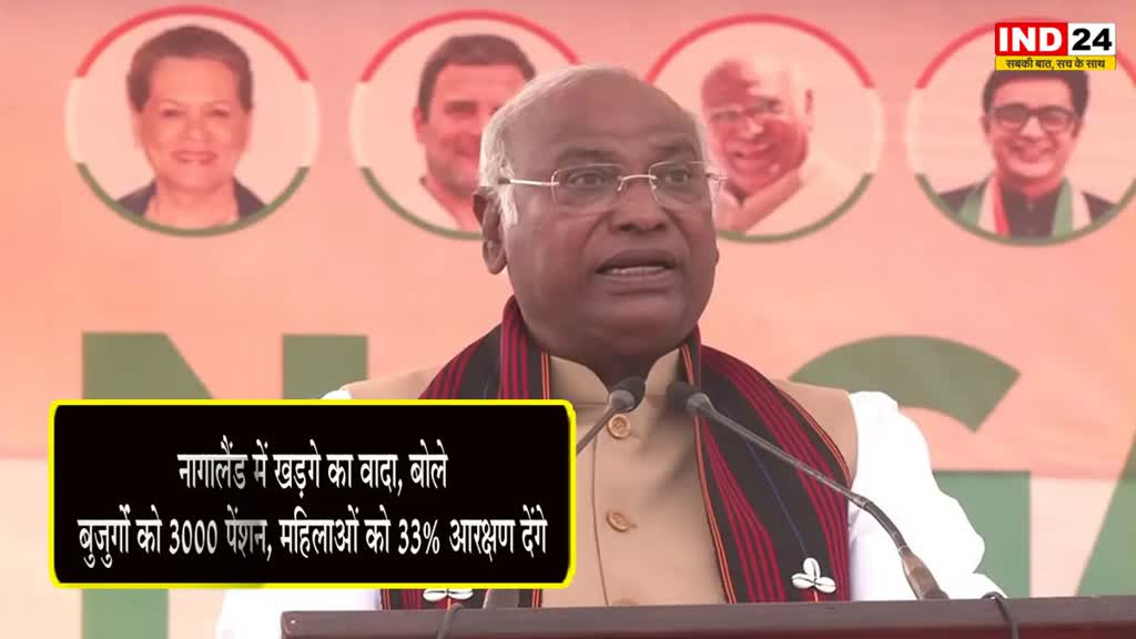 nagaland election : नागालैंड में खड़गे ने खोला वादों का पिटारा, बुजुर्गों को 3000 पेंशन, महिलाओं को 33% आरक्षण और भी बहुत कुछ