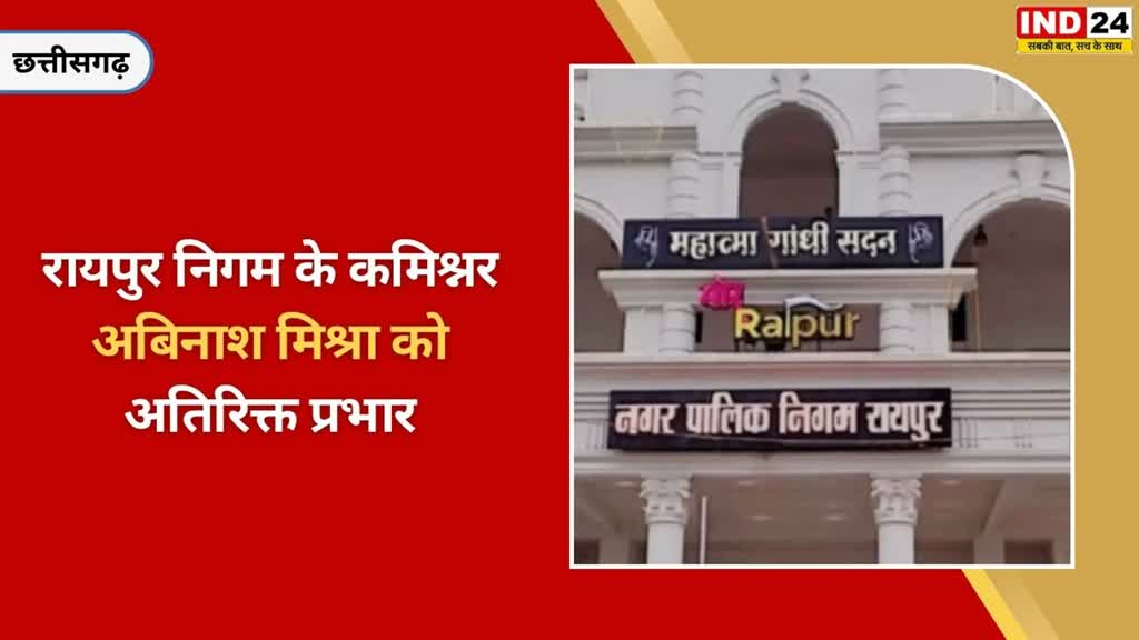 CG NEWS : कमिश्नर अबिनाश मिश्रा को रायपुर स्मार्ट सिटी के मैनेजिंग डायरेक्टर  का अतिरिक्त प्रभार....