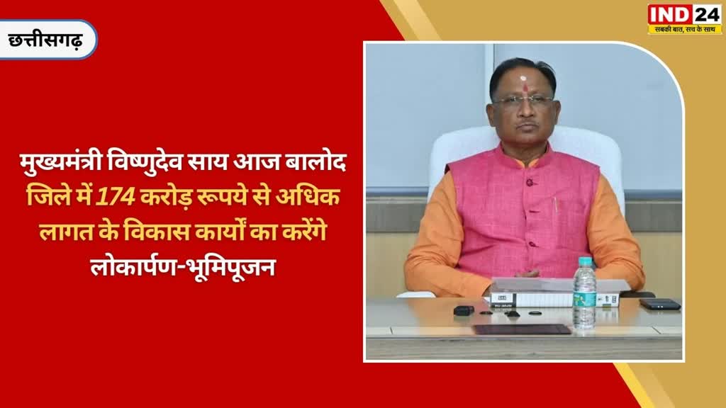 CG NEWS : बालोद जिले के दौरे पर रहेंगे मुख्यमंत्री साय 17 जनवरी को 174 करोड़ की सौगात देंगे....