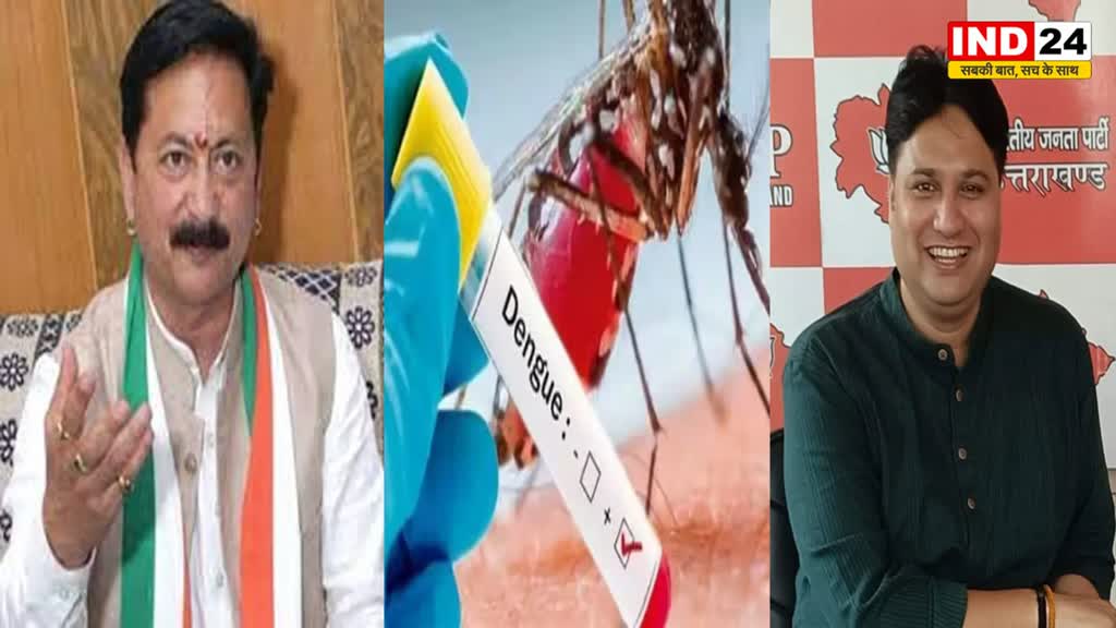 डेंगू पर राजनीति : देहरादून स्मार्ट सिटी नहीं बल्कि डेंगू सिटी हो गई - कांग्रेस 