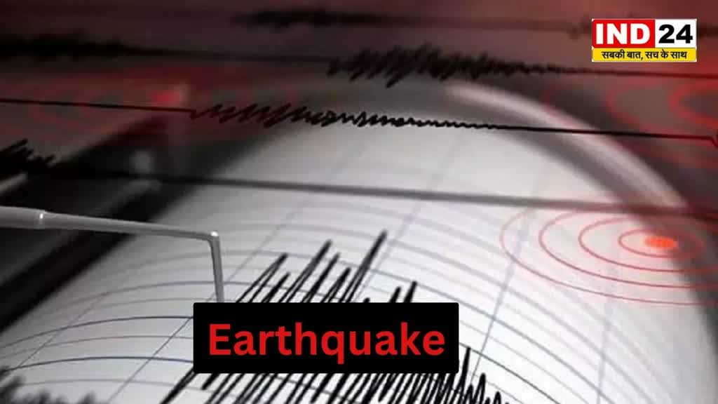 CG NEWS :  इन जिलों में महसूस हुए भूकंप के झटके, रिक्टर स्केल में 4.7 रही तीव्रता...