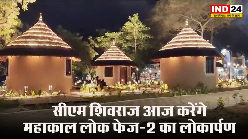 आज होगा महाकाल लोक फेज-2 का लोकार्पण, सीएम शिवराज रहेंगे उपस्थित