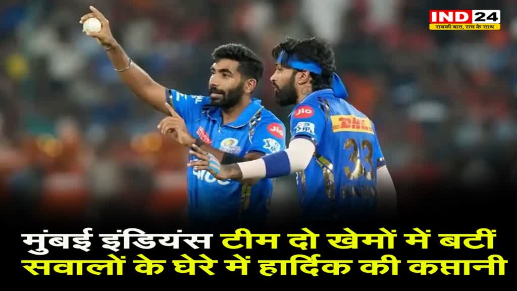 मुंबई इंडियंस टीम दो खेमों में बटीं, सवालों के घेरे में हार्दिक की कप्तानी