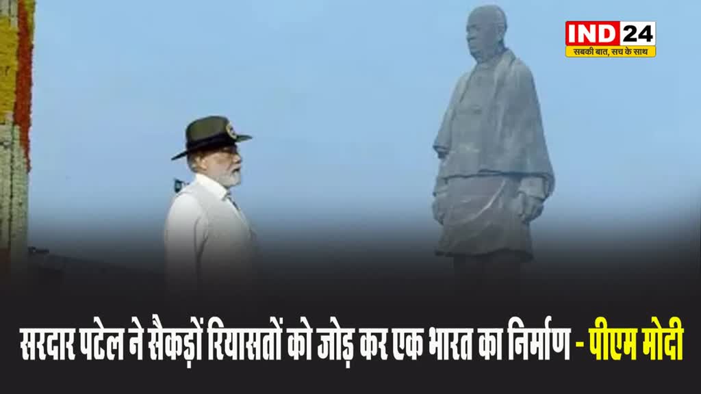 सरदार पटेल ने सैकड़ों रियासतों को जोड़ कर एक भारत का निर्माण - पीएममोदी