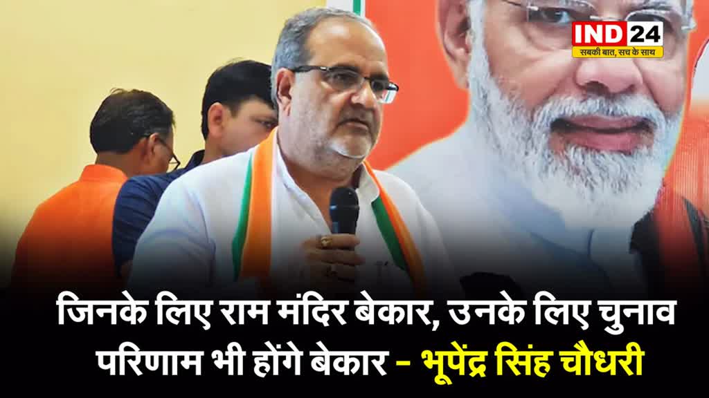 जिनके लिए राम मंदिर बेकार, उनके लिए चुनाव परिणाम भी होंगे बेकार - भूपेंद्र सिंह चौधरी