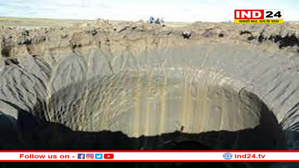 साइबेरिया में पिघल रहा सदिओ से बर्फ से भरा सबसे बड़ा गड्ढा: पाताल लोक का द्वार