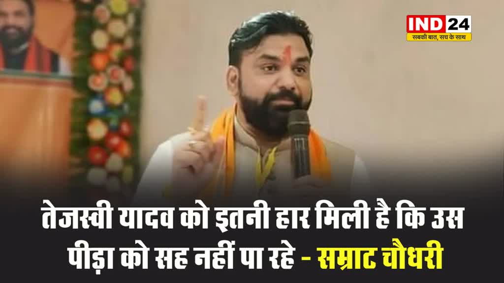 तेजस्वी यादव के बयान पर बीजेपी का पलटवार, सम्राट चौधरी बोले - इतनी हार मिली है कि उस पीड़ा को सह नहीं पा रहे