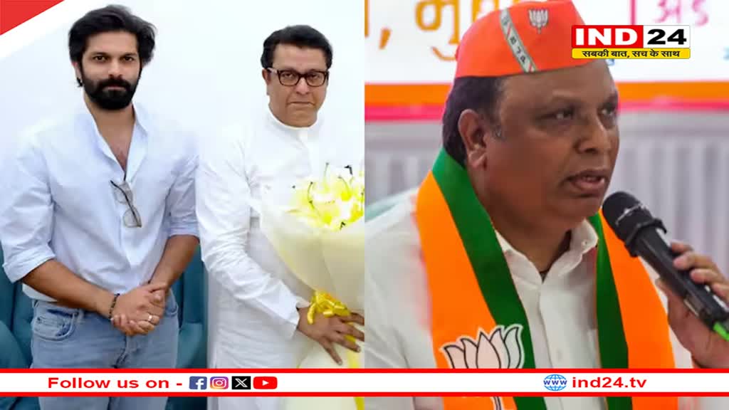 BJP ने राज ठाकरे को दिया जोर का झटका, बेटे अमित ठाकरे को नहीं देगी समर्थन!