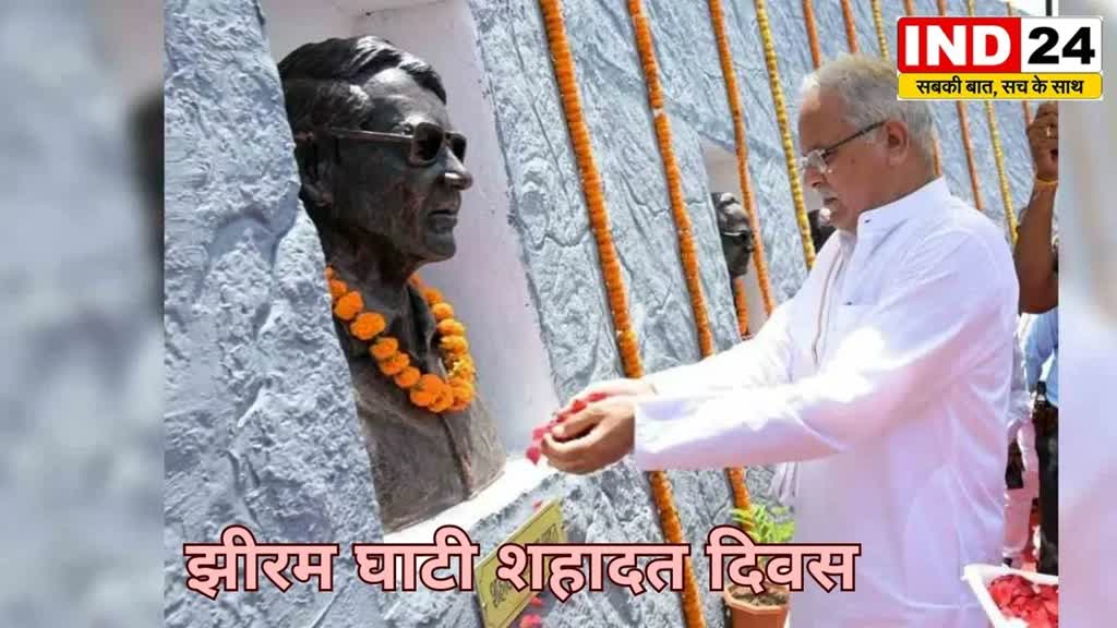 CG News  : सीएम भूपेश बघेल झीरम घाटी मेमोरियल में आयोजित श्रद्धांजलि सभा में होंगे शामिल 