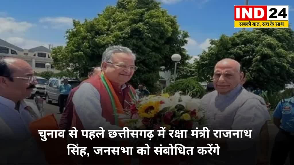 CG NEWS : रायपुर पहुंचे केंद्रीय रक्षा मंत्री राजनाथ सिंह, पूर्व CM रमन, अरुण साव समेत सीनियर नेताओं ने किया स्वागत....