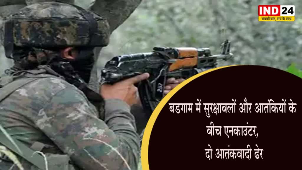 Budgam: बडगाम में सुरक्षाबलों और आतंकियों के बीच एनकाउंटर, दो आतंकवादी ढेर