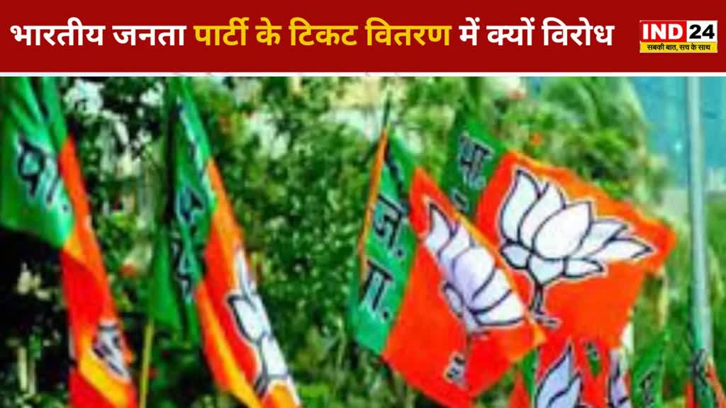 CG NEWS : भारतीय जनता पार्टी के टिकट वितरण में आखिर कर क्यों विरोध ....दावेदारों का विरोध भाजपा की नैया न डूबा दे