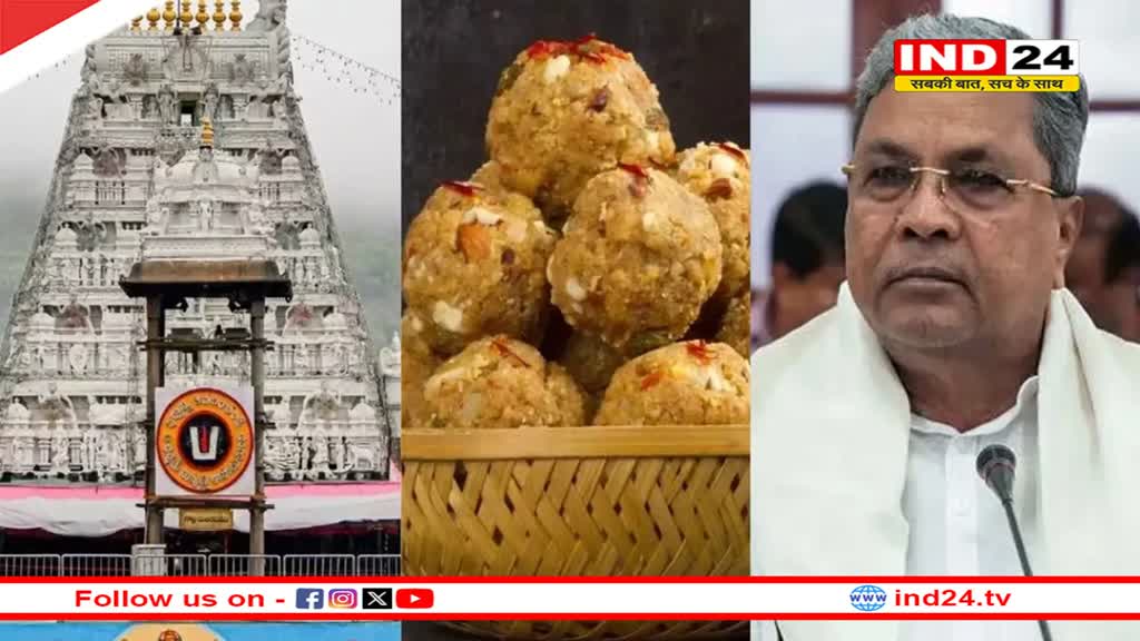 Tirupati Laddu: लड्डू प्रसाद में चर्बी मिलने की बात पर हंगामा, कर्नाटक सरकार ने लिया बड़ा फैसला