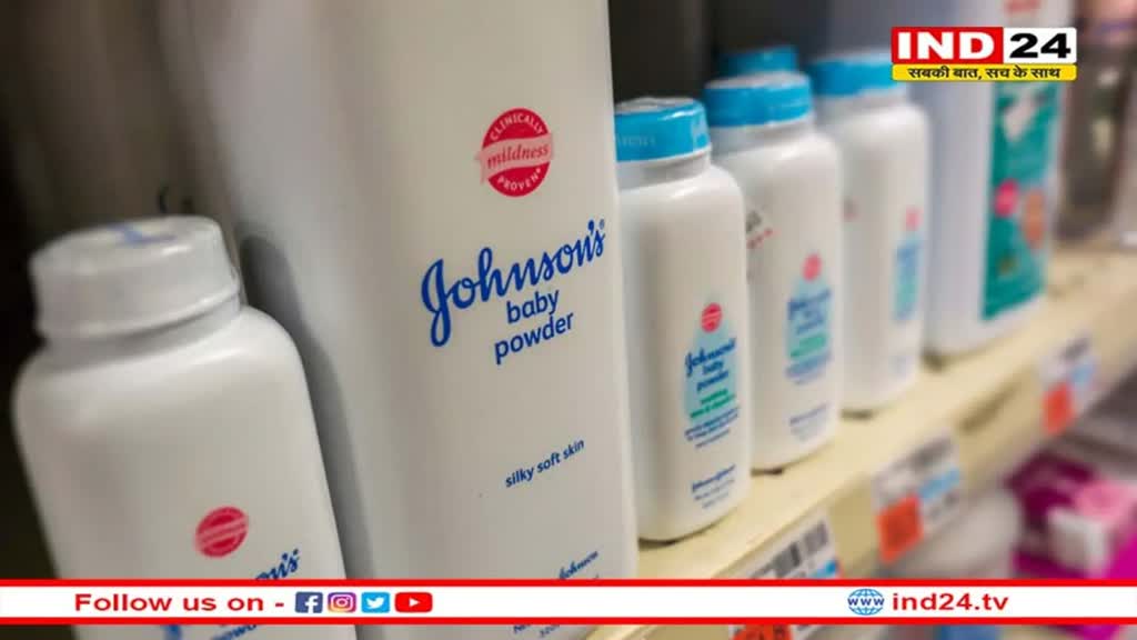 Johnson & Johnson: मुंबई उच्च न्यायालय ने जॉनसन एंड जॉनसन कंपनी पर लगाई रोक, नमूनों की जांच के दिए आदेश
