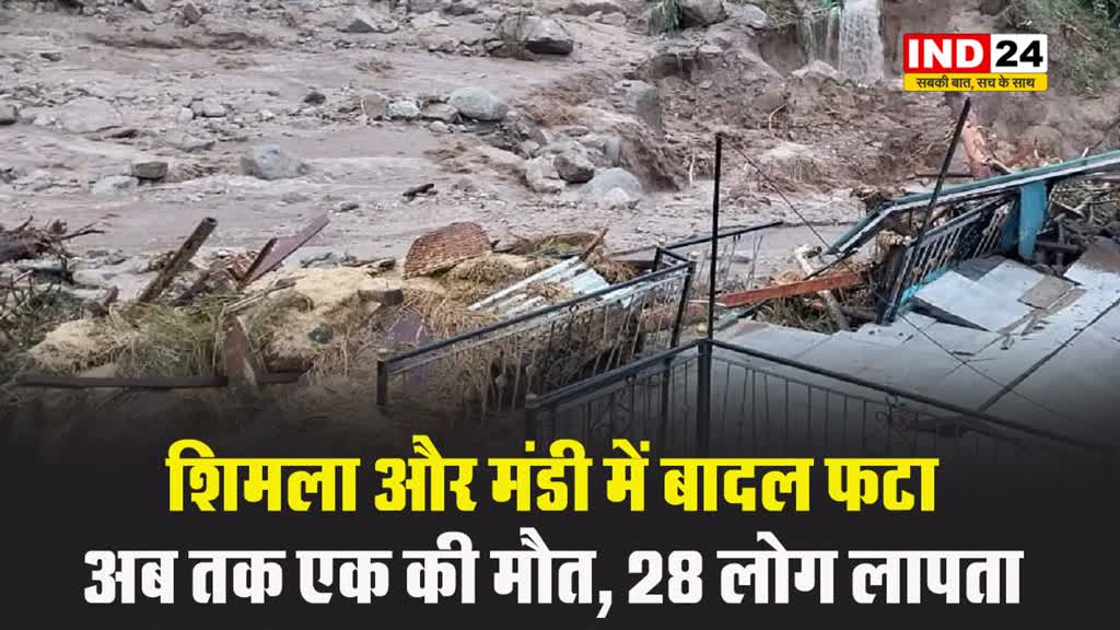 Himachal NEWS: शिमला और मंडी में बादल फटा, अब तक एक की मौत, 28 लोग लापता 