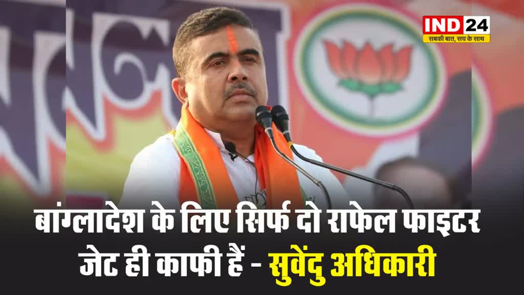 सुवेंदु अधिकारी की यूनुस सरकार को धमकी, बोले - बांग्लादेश के लिए सिर्फ दो राफेल फाइटर जेट ही काफी हैं