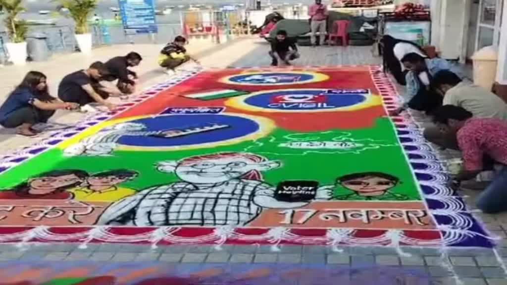 MP News: 'सब काम छोड़ दो, पहले वोट दो', चुनाव में बढ़ चढ़कर वोटिंग में हिस्सा लेने के लिए युवाओं ने रंगोली बनाकर दिया संदेश 