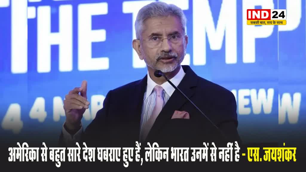 विदेश मंत्री एस. जयशंकर बोले - अमेरिका से बहुत सारे देश घबराए हुए हैं, लेकिन भारत उनमें से नहीं है