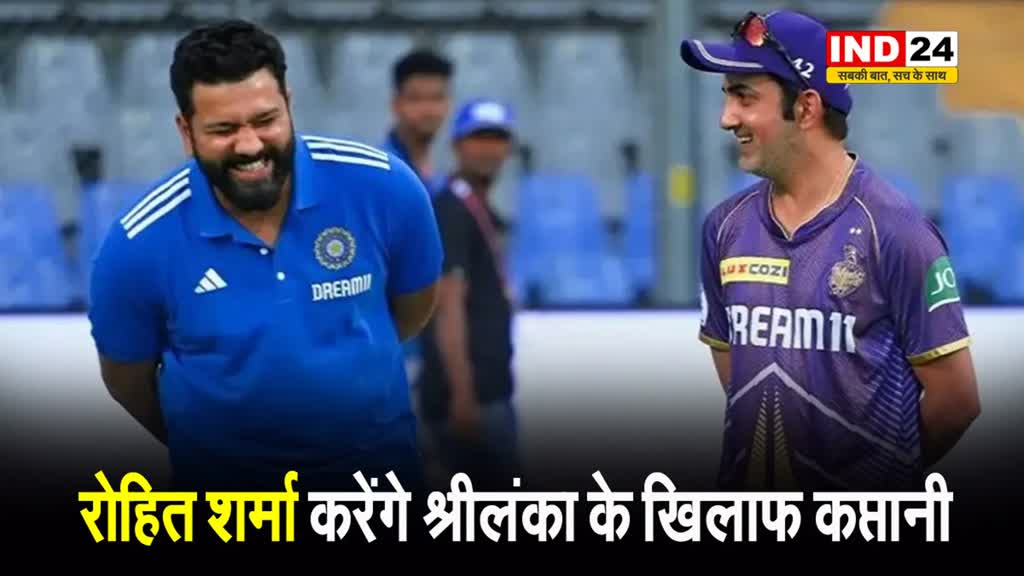 कोच गौतम गंभीर की बात मान गए रोहित शर्मा, श्रीलंका के खिलाफ करेंगे कप्तानी