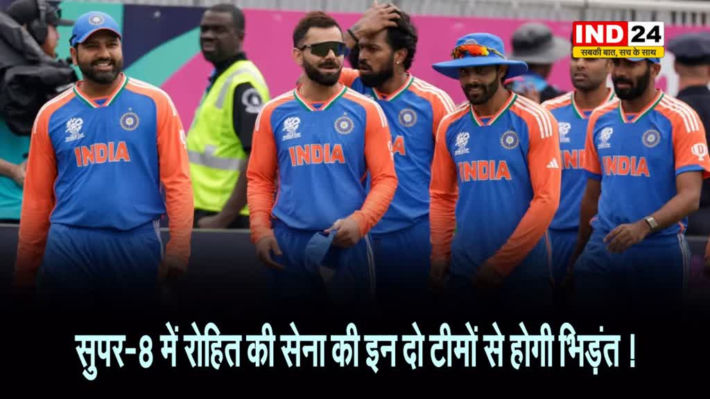 T20 World Cup 2024: सुपर-8 में रोहित की सेना की इन दो टीमों से होगी भिड़ंत ! 