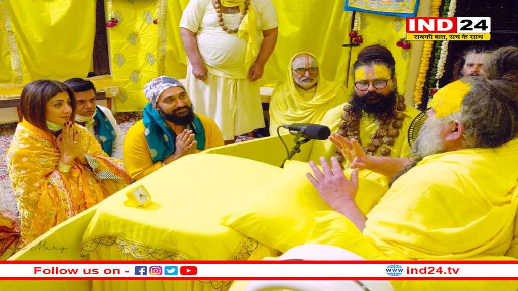 अभिनेत्री शिल्पा शेट्टी पति राज कुंद्रा संग पहुँचीं प्रेमानंद महाराज के दरबार में