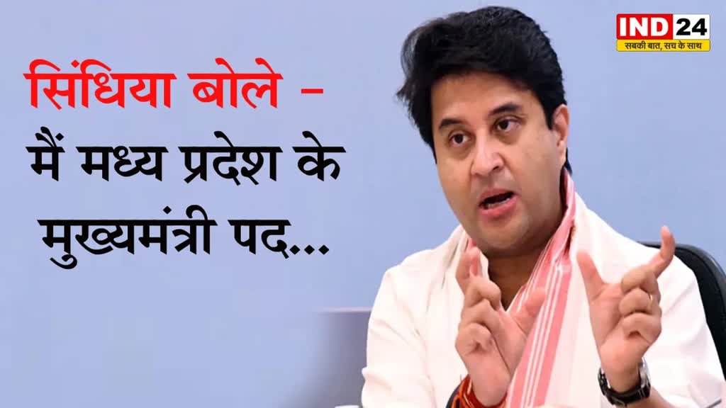 MP Election 2023 : ज्योतिरादित्य सिंधिया बोले - मैं मध्य प्रदेश के मुख्यमंत्री पद... 