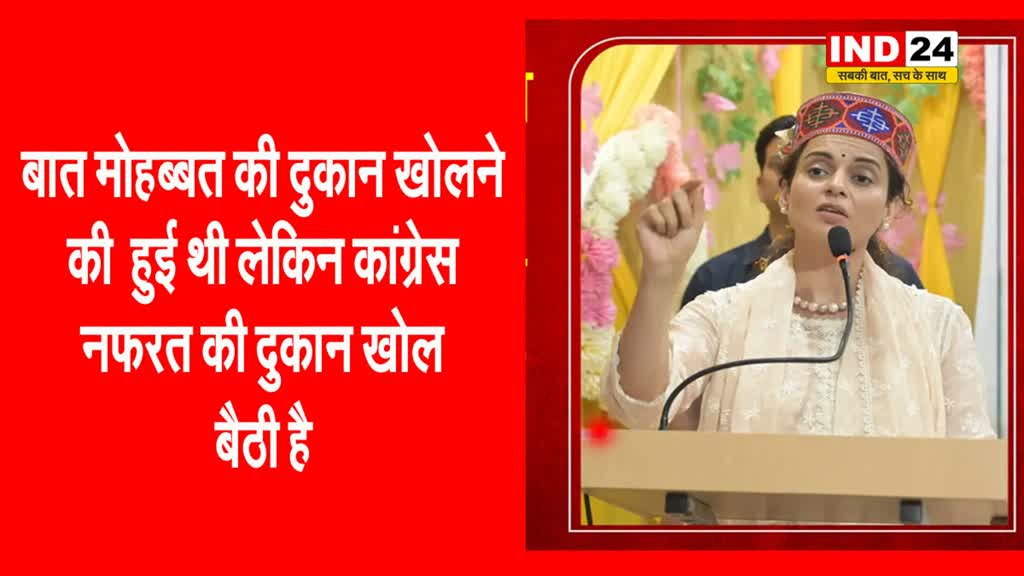 सुरजेवाला के विवादित बयान पर कंगना का तंज, कहा - बात मोहब्बत की दुकान खोलने की हुई थी लेकिन...