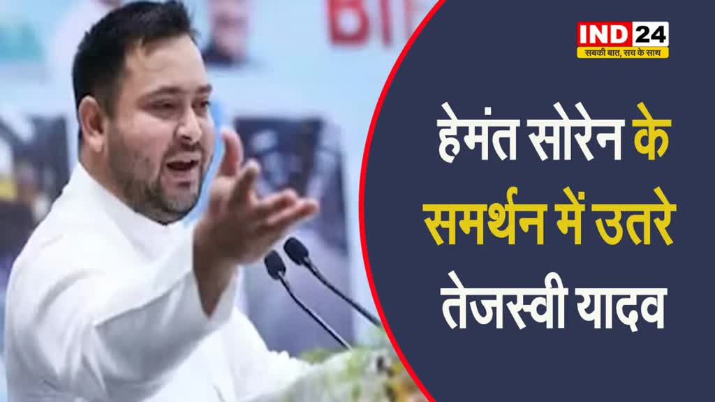 हेमंत सोरेन के समर्थन में उतरे तेजस्वी यादव, कहा - भाजपा ने एक ही हफ्ते में लोकतंत्र को तार-तार कर दिया  
