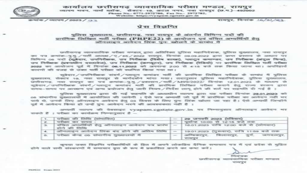 Chhattisgarh Police Recruitment : छत्तीसगढ़ में शुरु हुई पुलिस भर्ती, जानें कब होगी लिखित परीक्षा