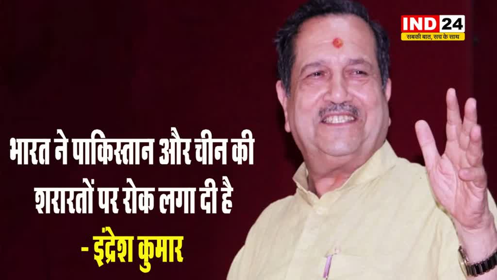 RSS नेता इंद्रेश कुमार ने कहा - भारत ने पाकिस्तान और चीन की शरारतों पर रोक लगा दी है