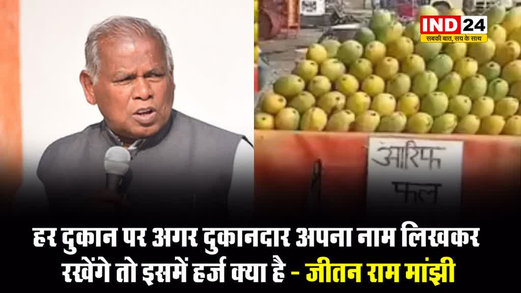 हर दुकान पर अगर दुकानदार अपना नाम लिखकर रखेंगे तो इसमें हर्ज क्या है - जीतन राम मांझी