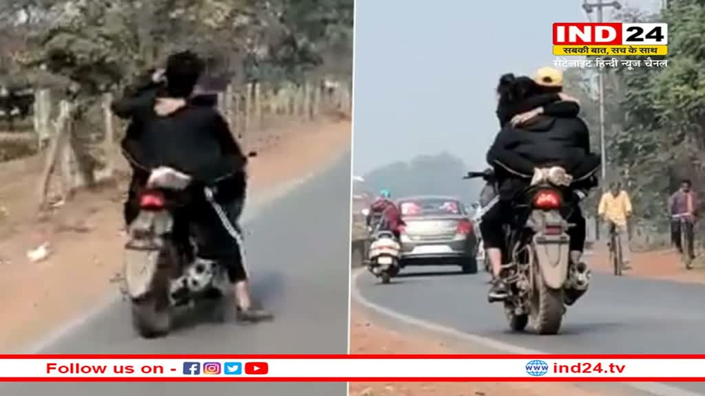 Romance viral video : खुलेआम बाइक पर Romance कर रहा प्रेमी जोड़ा, छत्तीसगढ़ का मामला