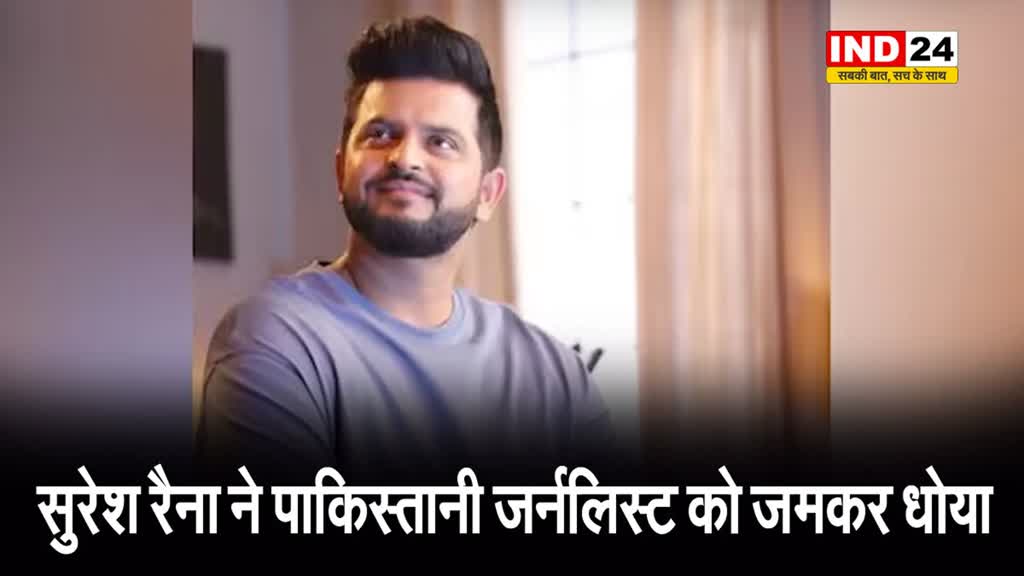 टीम इंडिया के पूर्व दिग्गज बल्लेबाज सुरेश रैना ने पाकिस्तानी जर्नलिस्ट को जमकर धोया
