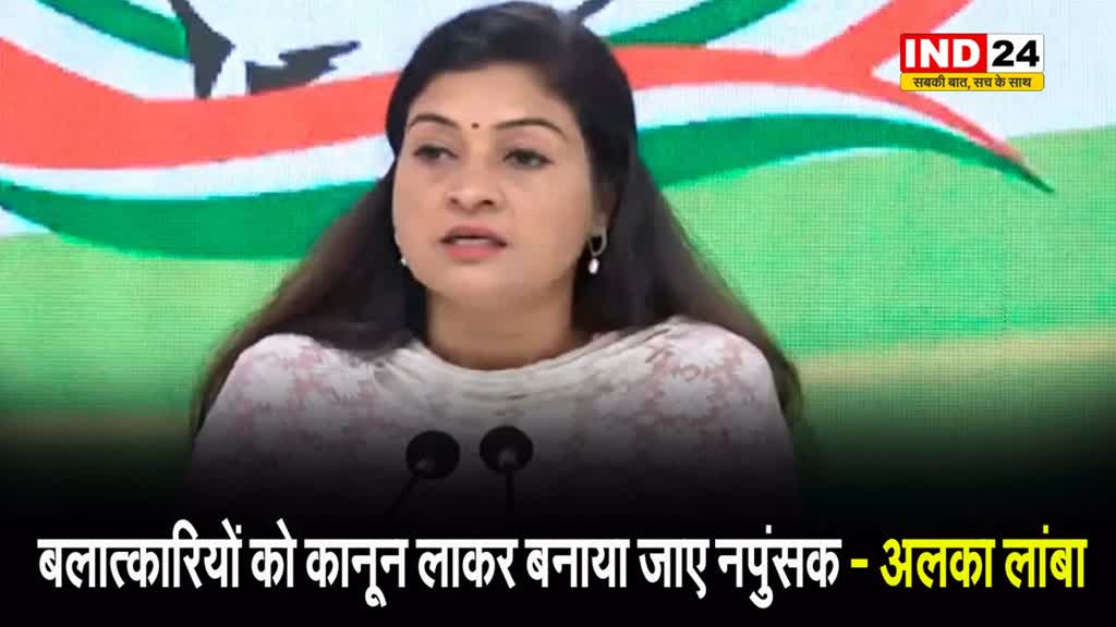 कांग्रेस नेता अलका लांबा ने की मांग, कहा - बलात्कारियों को कानून लाकर बनाया जाए नपुंसक